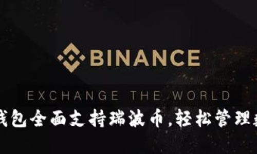 比特派钱包全面支持瑞波币，轻松管理数字资产