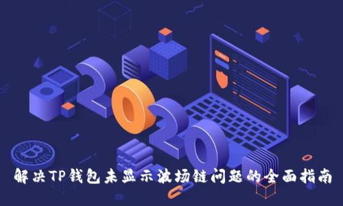 解决TP钱包未显示波场链问题的全面指南