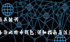 题目与关键词怎样备份比