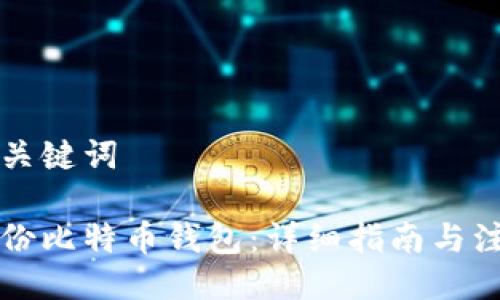 题目与关键词

怎样备份比特币钱包：详细指南与注意事项