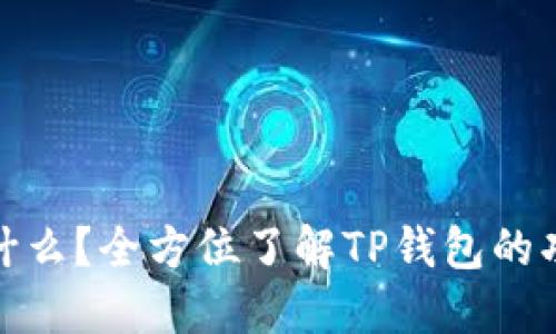 TP钱包是什么？全方位了解TP钱包的功能与优势