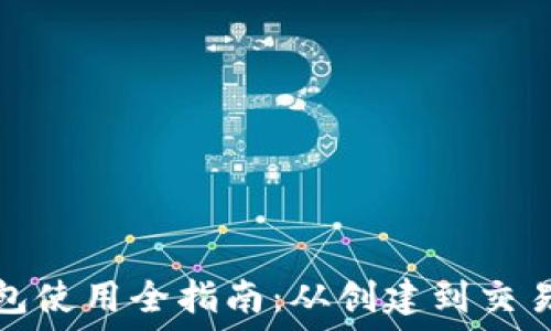   
以太坊钱包使用全指南：从创建到交易操作详解