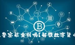 用TP钱包转账，警察能查到