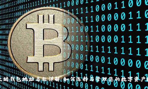 以太坊钱包地址名称详解：如何选择与管理您的数字资产地址