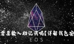 TP钱包更新后需要输入助记