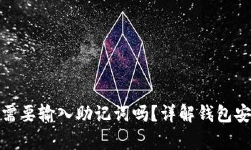 TP钱包更新后需要输入助记词吗？详解钱包安全与恢复机制