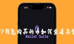 在TP钱包购买的币如何查看