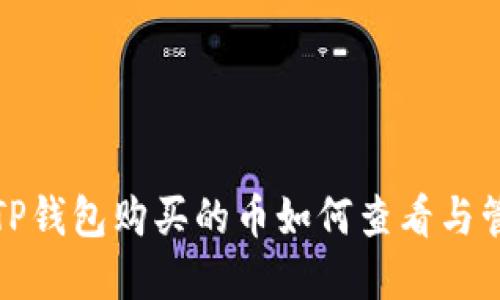 在TP钱包购买的币如何查看与管理