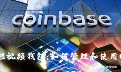 蚂蚁短视频钱包：如何管理和使用USDT？