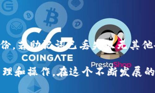 如何将Shiba Inu（SHIB）代币提到TP钱包？详细步骤与注意事项

Shiba Inu, TP钱包, 加密货币, 转账流程, 钱包安全/guanjianci

随着加密货币的普及，越来越多的投资者开始关注和购买各类数字货币。其中，Shiba Inu（SHIB）因其社区文化和投资潜力而受到青睐。在拥有Shiba Inu后，如何安全快捷地将其提到TP钱包，并确保资金安全是每个用户必须掌握的技能。接下来，我们将详细探讨这一过程，确保无论是初学者还是经验丰富的投资者都能够轻松上手。

一、什么是TP钱包？

TP钱包是一款广受欢迎的数字货币钱包，它支持多种加密货币的存储和管理，包括以太坊（ETH）及其基于ERC-20标准的代币，如Shiba Inu（SHIB）。TP钱包以其用户友好的接口和强大的安全性而著称，是许多加密货币投资者的首选。

TP钱包不仅让用户能够方便地存储、发送和接收加密货币，还提供了多种功能，如交易记录查询、代币交换及与去中心化应用（DApp）的连接等。这些功能使得TP钱包能满足不同用户的需求，适合初学者和专业投资者使用。

二、将Shiba Inu提到TP钱包的准备工作

在将Shiba Inu提到TP钱包之前，用户需做好一些准备工作，以保证整个转账过程的顺利进行：

1. **下载并安装TP钱包**：确保用户已经在手机上下载安装了TP钱包应用。TP钱包可以在各大手机应用商店中找到，支持iOS和Android系统。

2. **创建或导入钱包**：如果用户之前没有使用过TP钱包，则需要创建一个新的钱包。如果已有TP钱包账户，用户可以选择导入钱包，输入相应的助记词或私钥。

3. **备份助记词**：在创建现金钱包时，TP钱包会生成一组助记词，务必将其妥善保管，不要分享给他人。这是用户恢复钱包的唯一凭据。

4. **获取Shiba Inu的合约地址**：用户需确认Shiba Inu的合约地址，以确保在进行转账时不会出现错误。一般可以在官方社区网站或以太坊区块浏览器上找到该合约地址，例如Etherscan。

三、将Shiba Inu提到TP钱包的步骤

下面是将Shiba Inu转账到TP钱包的具体步骤：

1. **打开钱包应用**：启动TP钱包，进入主界面。

2. **选择接收功能**：在主界面上点击“接收”按钮，系统会显示一个包含用户TR钱包地址的二维码和一串字符串。这就是用户的TP钱包地址，用于接收Shiba Inu。

3. **复制钱包地址**：用户需要长按钱包地址，复制到剪贴板上。同时可通过截图保存二维码，以便后续使用。

4. **转账SHIB代币**：前往用户持有Shiba Inu的交易所（如币安、火币等），登录到用户的账户，并选择转账功能。输入TP钱包地址和转账金额，尽量确保转账金额是用户实际操作所需的。确认无误后，提交转账请求。

5. **确认转账状态**：完成转账后，用户可前往TP钱包查看是否已到账。如果一段时间后仍未到账，用户可在区块浏览器上输入用户的钱包地址，查看转账状态。

四、转账过程中需要注意的事项

在将Shiba Inu提到TP钱包的过程中，有几项注意事项需要用户认真对待，以避免因操作不当而造成资产损失：

1. **确保地址准确**：转账时一定要核实TP钱包地址的准确性，任何一个字符的错误都可能导致资金无法追回。

2. **选择合适的转账手续费**：不同的交易所和网络情况会影响转账手续费，用户需要选择合适的手续费，以确保转账速度和成本平衡。

3. **注意网络繁忙问题**：在网络拥堵时期，转账可能会延迟，因此用户需留意交易状态，若长时间未到账，可能需要联系客服查询。

4. **保持软件的更新**：确保TP钱包和交易所应用程序始终保持最新版本，以获取安全补丁和新功能。

5. **使用安全网络环境**：在进行转账和交易时，确保使用安全可靠的网络，尽量避免公共Wi-Fi，以防止信息被窃取。

五、常见问题解答

问题一：转账失败，资金是否会丢失？

转账失败并不意味着资金会丢失。失败的转账通常是由于网络问题、手续费不足等原因。用户首先需在交易所查看转账记录，判断是否成功。如果交易失败，用户可尝试重新进行转账；如找不到转账记录，则需联系交易所的客服，确认资金的流向。

问题二：如何确认我的Shiba Inu是否成功转账到TP钱包？

确认Shiba Inu是否成功转账的方法很简单。用户只需打开TP钱包，查看SHIB代币的余额。如果余额增加，说明已经到账。此外，用户还可以在以太坊浏览器上查询自己的钱包地址，查看交易记录及状态，确认Shiba Inu是否成功到达。

问题三：为什么我的转账延迟很久？

转账延迟的原因可能有多种：首先，用户选择的转账手续费过低，导致交易优先级低；其次，当前以太坊网络拥堵，导致确认时间延迟；另外，如果交易所系统出现问题，也可能导致处理时间延长。用户在进行转账时，可以调整手续费，选择适当的时机进行交易。同时，保持耐心，等待即可。

问题四：怎么保障TP钱包的安全性？

用户在使用TP钱包时，保证钱包安全非常重要。首先，牢记助记词，避免随意分享私钥；其次，定期备份钱包数据，以防丢失；再者，开启两步验证和安全设置，增加额外的防护。此外，使用安全的网络环境，不共享个人信息，可以有效提高安全性。

问题五：如果我忘记了TP钱包的密码或助记词，该怎么办？

如果用户忘记了TP钱包的密码而没有备份助记词或私钥，恢复钱包的难度会比较大。因此，建议用户在创建钱包时，务必妥善保存助记词和私钥，定期备份。若助记词已丢失且无其他备份，可能会导致无法找回钱包中的资金，因此在创建钱包时务必注意安全。

以上就是将Shiba Inu（SHIB）提到TP钱包的详细步骤和注意事项，希望对大家有所帮助！通过本文的学习，相信大家能够更加自信地进行加密货币的管理和操作，在这个不断发展的数字货币领域中，把握机会，实现财富增值。