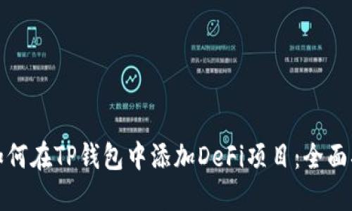 : 如何在TP钱包中添加DeFi项目：全面指南