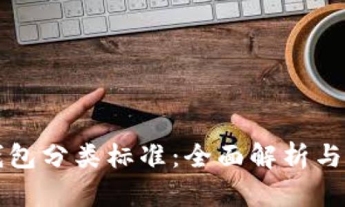 比特币钱包分类标准：全面解析与选择指南