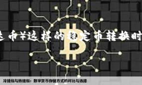 在这个数字货币迅速发展的时代，中心化钱包和去中心化钱包（DeFi）之间的选择成为了许多投资者和交易者需要面对的问题。尤其是在进行例如USDT（泰达币）这样的稳定币转换时，如何选择一个安全、方便又合适的交易平台显得尤为重要。本文将详细介绍TP中心化钱包转换USDT的方方面面，包括流程、优势、潜在的风险和最佳实践等。

TP中心化钱包转换USDT：一步步教你如何进行安全高效的货币转换