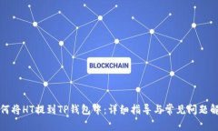 如何将HT提到TP钱包中：详