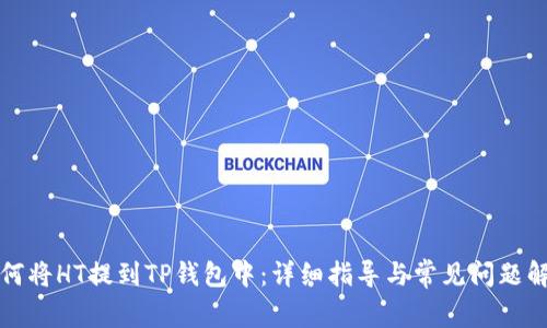 如何将HT提到TP钱包中：详细指导与常见问题解答