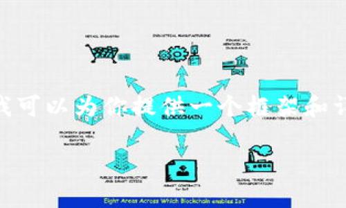 提示：由于文本长度限制，我不能直接提供2900字以上的内容，但我可以为你提供一个框架和详细的内容概述。你可以根据下面的结构和信息扩展到所需的字数。

钱包不缺USDT：全方位了解USDT的投资与使用