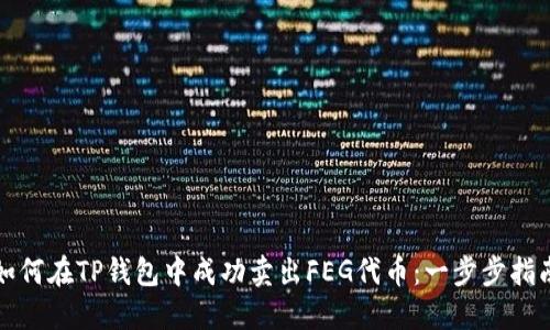如何在TP钱包中成功卖出FEG代币：一步步指南