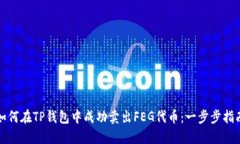 如何在TP钱包中成功卖出