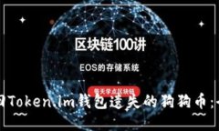 如何找回Token.im钱包遗失的