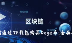 如何通过TP钱包购买Doge币