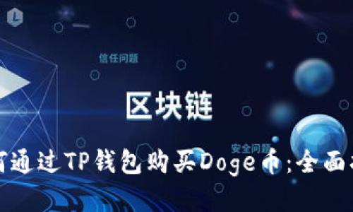 如何通过TP钱包购买Doge币：全面指南