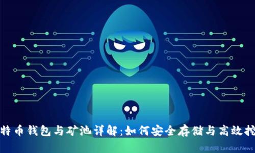 比特币钱包与矿池详解：如何安全存储与高效挖矿