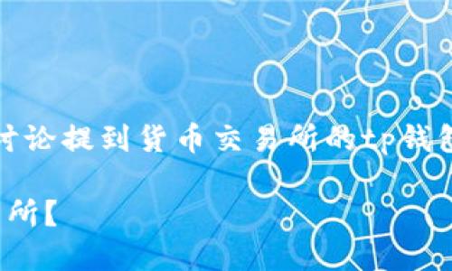 发生问题了，让我们先定义和关键词，再讨论提到货币交易所的tp钱包中的usdt处理接下来再讨论相关问题 

如何将TP钱包中的USDT提取到货币交易所？