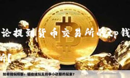 发生问题了，让我们先定义和关键词，再讨论提到货币交易所的tp钱包中的usdt处理接下来再讨论相关问题 

如何将TP钱包中的USDT提取到货币交易所？