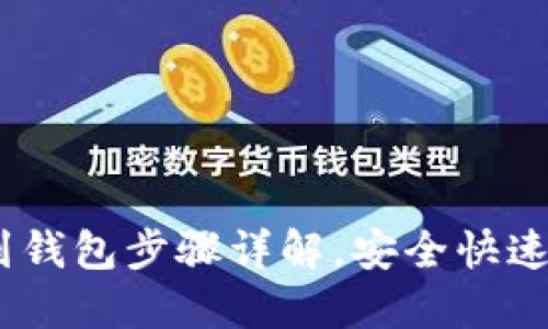 USDT提取到钱包步骤详解，安全快速的操作指南