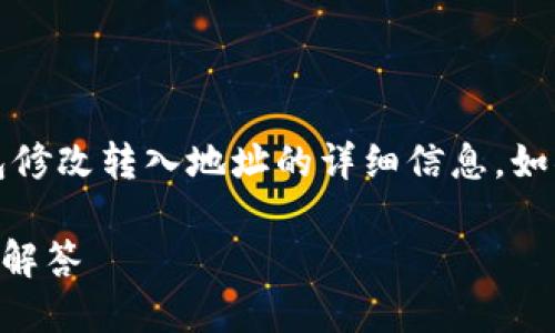 请注意：在这段内容中，我将提供有关TP钱包修改转入地址的详细信息。如果您有更具体的需求或问题，请进一步说明。

TP钱包如何修改转入地址？详细指南与疑难解答