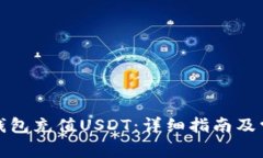 如何为您的钱包充值USDT：