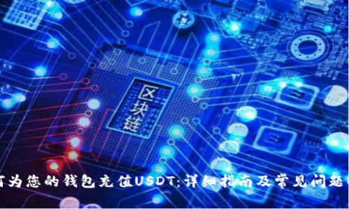 如何为您的钱包充值USDT：详细指南及常见问题解答