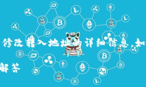 请注意：在这段内容中，我将提供有关TP钱包修改转入地址的详细信息。如果您有更具体的需求或问题，请进一步说明。

TP钱包如何修改转入地址？详细指南与疑难解答