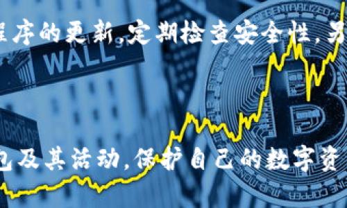    如何防止别人观察TP钱包的安全措施与隐私保护  / 

 guanjianci  TP钱包, 钱包安全, 隐私保护, 加密货币, 去中心化  /guanjianci 

### 引言

在当今加密货币快速发展的时代，TP钱包作为一种非常流行的数字货币钱包，受到越来越多用户的青睐。然而，随着用户数量的增加，相关的安全和隐私问题也日益突出。如何防止他人观察TP钱包，保护自己的资产和个人信息，是每位数字货币用户都需要重视的问题。本文将详细探讨在TP钱包中保护隐私和提高安全性的措施。

### 1. 了解TP钱包的基本概念

TP钱包是一种去中心化的钱包，使用户能够存储、发送和接收各种加密货币。与传统金融系统不同，TP钱包允许用户完全掌控自己的资产，不依赖于第三方机构。然而，这种自由也意味着用户需要承担更多的安全风险。具体来说，TP钱包的安全性和隐私性取决于用户的操作习惯、选择的安全措施以及对潜在风险的认识。

### 2. 钱包的安全性与隐私重要性

在数字货币生态系统中，安全性与隐私性是两个重要因素。如果不重视这些问题，用户的资产可能面临被盗风险，或者个人信息可能被不法分子利用。通过了解和应用一些安全措施，可以有效降低这类风险。以下是一些建议和技巧，帮助用户提高TP钱包的安全性与隐私保护。

### 3. 使用强密码与双重认证

第一步，用户应确保为他们的TP钱包设置一个强密码。这个密码应包含大小写字母、数字以及特殊字符，且应避免使用任何与个人信息相关的元素。除了强密码，启用双重认证（2FA）也是一种有效的保护措施。通过要求用户在登录时提供额外的信息（例如手机中的验证码），可以大大增强安全性。

### 4. 定期更新钱包软件

钱包软件的开发者定期会发布更新，以修复已知漏洞和增强安全性。因此，保持TP钱包软件的最新版本非常重要。用户应该定期检查官方网站或应用商店，下载并安装最新版本，以确保自身资产安全。

### 5. 使用非托管钱包

非托管（Custodial）钱包是指用户完全控制其私钥，不依赖交易所或其他第三方。这种钱包提供了更高的安全性和隐私性。TP钱包作为一种非托管钱包，确保用户自己掌握钱包的私钥和恢复短语，才是真正的安全防护。从根本上说，只有用户才能完全控制自己的资产，确保没有第三方能够访问这些信息。

### 6. 加密加，安全传输

在发送或接收加密货币时，确保使用安全的互联网连接，避免使用公共Wi-Fi。在公共网络下传输敏感信息时，应该使用VPN（虚拟专用网络）。此外，避免在社交媒体平台或未经加密的网站上传播个人钱包地址。

### 7. 监控交易记录

为了发现异常活动，用户应定期监控其TP钱包的交易记录。通过使用服务提供商或者自主开发工具，用户可以设置警报，及时发现潜在的异常交易，以便快速响应。

### 8. 存储备份私钥与助记词

许多人在创建TP钱包后，通常会备份他们的助记词或私钥。进行安全存储非常重要。这些备份应该在安全的位置保存，避免丢失或被他人获取。同时，谨慎处理任何提供给他人的助记词或私钥，切勿通过不安全的方式分享。

### 9. 避免钓鱼和恶意软件

钓鱼攻击通常通过包含恶意链接的电子邮件、短信或社交媒体信息实施。用户在接收这类信息时需保持警惕，避免点击可疑链接。使用安全软件定期扫描设备，以检测潜在的恶意软件。

### 10. 可能相关问题

#### 问题一：TP钱包私钥和助记词应该如何管理？

TP钱包的私钥和助记词是访问和控制钱包中资产的关键，因此必须妥善管理。首先，在创建钱包时，应及时备份助记词，保存在一个安全的地方，可以是纸质纸条，也可以是加密的数字文档。其次，最好避免将其存储在陌生或不安全的设备中，例如公共计算机，不要将备份存储在未加密的云存储中。一旦助记词或私钥泄露，钱包中的资产将面临风险，因此用户应该时刻保持警惕。

#### 问题二：如何识别和防范钱包诈骗？

许多钱包诈骗通过仿冒交易所或钱包界面欺骗用户。用户应确保访问官方网站，识别URL是否正确，避免点击任何可疑链接。还可以使用网络安全工具，如浏览器安全插件，提前识别潜在的危险网站。此外，在使用TP钱包时，不应该向不信任的窗口输入个人信息。通过 erhöht 的安全意识和警惕性，可以有效地防范这些诈骗。

#### 问题三：如何应对TP钱包被盗的情况？

如果用户发现其TP钱包遭到盗用，应该迅速采取措施，第一步是立即将其设备脱离网络，防止进一步损失。接下来，用户应检查其他关联的账户，查看是否也受到影响。若財布存在备份，可以依据恢复短语重新创建新钱包，并转移资产至新的钱包中。同时，用户应该向相关平台报告此事，并保持与有关机构的沟通，以便追踪盗用行为。

#### 问题四：如何保证TP钱包交易的隐私？

在进行交易时，可以考虑使用隐私币（如Monero, Zcash）来增加交易的匿名性。此外，在进行数字货币转账时，用户可以分散交易，使自己的资金来源不那么明显。使用混合服务合并小额交易，能够遮掩交易来源，增加交易的隐私性和安全性。定期清理地址簿，减少不必要的信息存储，也是提高隐私的一种方式。

#### 问题五：移动设备上的TP钱包安全吗？

移动设备上的TP钱包安全性很大程度上取决于用户的使用习惯和设备的安全性。为手机设置强密码与生物识别技术是保护的第一步。同时，用户必须保持操作系统和应用程序的更新，定期检查安全性。另外，尽量避免在公共Wi-Fi环境中进行敏感操作，使用VPN保护数据的安全传输。通过提升手机安全性和谨慎操作，可以显著提高TP钱包在手机上的使用安全。

### 结论

在使用TP钱包的过程中，保护隐私和安全是每个用户的责任。通过使用强密码、定期更新钱包、安全存储私钥、预防钓鱼攻击等多种措施，用户可以有效防止他人在观察TP钱包及其活动，保护自己的数字资产。只有充分认识到潜在的风险，并采取相应的防护措施，才能在这个充满机遇与挑战的加密货币世界中，保持自己的安全与隐私。