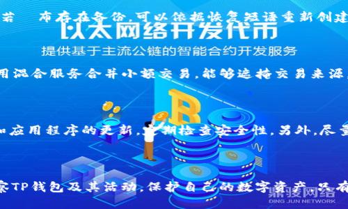    如何防止别人观察TP钱包的安全措施与隐私保护  / 

 guanjianci  TP钱包, 钱包安全, 隐私保护, 加密货币, 去中心化  /guanjianci 

### 引言

在当今加密货币快速发展的时代，TP钱包作为一种非常流行的数字货币钱包，受到越来越多用户的青睐。然而，随着用户数量的增加，相关的安全和隐私问题也日益突出。如何防止他人观察TP钱包，保护自己的资产和个人信息，是每位数字货币用户都需要重视的问题。本文将详细探讨在TP钱包中保护隐私和提高安全性的措施。

### 1. 了解TP钱包的基本概念

TP钱包是一种去中心化的钱包，使用户能够存储、发送和接收各种加密货币。与传统金融系统不同，TP钱包允许用户完全掌控自己的资产，不依赖于第三方机构。然而，这种自由也意味着用户需要承担更多的安全风险。具体来说，TP钱包的安全性和隐私性取决于用户的操作习惯、选择的安全措施以及对潜在风险的认识。

### 2. 钱包的安全性与隐私重要性

在数字货币生态系统中，安全性与隐私性是两个重要因素。如果不重视这些问题，用户的资产可能面临被盗风险，或者个人信息可能被不法分子利用。通过了解和应用一些安全措施，可以有效降低这类风险。以下是一些建议和技巧，帮助用户提高TP钱包的安全性与隐私保护。

### 3. 使用强密码与双重认证

第一步，用户应确保为他们的TP钱包设置一个强密码。这个密码应包含大小写字母、数字以及特殊字符，且应避免使用任何与个人信息相关的元素。除了强密码，启用双重认证（2FA）也是一种有效的保护措施。通过要求用户在登录时提供额外的信息（例如手机中的验证码），可以大大增强安全性。

### 4. 定期更新钱包软件

钱包软件的开发者定期会发布更新，以修复已知漏洞和增强安全性。因此，保持TP钱包软件的最新版本非常重要。用户应该定期检查官方网站或应用商店，下载并安装最新版本，以确保自身资产安全。

### 5. 使用非托管钱包

非托管（Custodial）钱包是指用户完全控制其私钥，不依赖交易所或其他第三方。这种钱包提供了更高的安全性和隐私性。TP钱包作为一种非托管钱包，确保用户自己掌握钱包的私钥和恢复短语，才是真正的安全防护。从根本上说，只有用户才能完全控制自己的资产，确保没有第三方能够访问这些信息。

### 6. 加密加，安全传输

在发送或接收加密货币时，确保使用安全的互联网连接，避免使用公共Wi-Fi。在公共网络下传输敏感信息时，应该使用VPN（虚拟专用网络）。此外，避免在社交媒体平台或未经加密的网站上传播个人钱包地址。

### 7. 监控交易记录

为了发现异常活动，用户应定期监控其TP钱包的交易记录。通过使用服务提供商或者自主开发工具，用户可以设置警报，及时发现潜在的异常交易，以便快速响应。

### 8. 存储备份私钥与助记词

许多人在创建TP钱包后，通常会备份他们的助记词或私钥。进行安全存储非常重要。这些备份应该在安全的位置保存，避免丢失或被他人获取。同时，谨慎处理任何提供给他人的助记词或私钥，切勿通过不安全的方式分享。

### 9. 避免钓鱼和恶意软件

钓鱼攻击通常通过包含恶意链接的电子邮件、短信或社交媒体信息实施。用户在接收这类信息时需保持警惕，避免点击可疑链接。使用安全软件定期扫描设备，以检测潜在的恶意软件。

### 10. 可能相关问题

#### 问题一：TP钱包私钥和助记词应该如何管理？

TP钱包的私钥和助记词是访问和控制钱包中资产的关键，因此必须妥善管理。首先，在创建钱包时，应及时备份助记词，保存在一个安全的地方，可以是纸质纸条，也可以是加密的数字文档。其次，最好避免将其存储在陌生或不安全的设备中，例如公共计算机，不要将备份存储在未加密的云存储中。一旦助记词或私钥泄露，钱包中的资产将面临风险，因此用户应该时刻保持警惕。

#### 问题二：如何识别和防范钱包诈骗？

许多钱包诈骗通过仿冒交易所或钱包界面欺骗用户。用户应确保访问官方网站，识别URL是否正确，避免点击任何可疑链接。还可以使用网络安全工具，如浏览器安全插件，提前识别潜在的危险网站。此外，在使用TP钱包时，不应该向不信任的窗口输入个人信息。通过 erhöht 的安全意识和警惕性，可以有效地防范这些诈骗。

#### 问题三：如何应对TP钱包被盗的情况？

如果用户发现其TP钱包遭到盗用，应该迅速采取措施，第一步是立即将其设备脱离网络，防止进一步损失。接下来，用户应检查其他关联的账户，查看是否也受到影响。若財布存在备份，可以依据恢复短语重新创建新钱包，并转移资产至新的钱包中。同时，用户应该向相关平台报告此事，并保持与有关机构的沟通，以便追踪盗用行为。

#### 问题四：如何保证TP钱包交易的隐私？

在进行交易时，可以考虑使用隐私币（如Monero, Zcash）来增加交易的匿名性。此外，在进行数字货币转账时，用户可以分散交易，使自己的资金来源不那么明显。使用混合服务合并小额交易，能够遮掩交易来源，增加交易的隐私性和安全性。定期清理地址簿，减少不必要的信息存储，也是提高隐私的一种方式。

#### 问题五：移动设备上的TP钱包安全吗？

移动设备上的TP钱包安全性很大程度上取决于用户的使用习惯和设备的安全性。为手机设置强密码与生物识别技术是保护的第一步。同时，用户必须保持操作系统和应用程序的更新，定期检查安全性。另外，尽量避免在公共Wi-Fi环境中进行敏感操作，使用VPN保护数据的安全传输。通过提升手机安全性和谨慎操作，可以显著提高TP钱包在手机上的使用安全。

### 结论

在使用TP钱包的过程中，保护隐私和安全是每个用户的责任。通过使用强密码、定期更新钱包、安全存储私钥、预防钓鱼攻击等多种措施，用户可以有效防止他人在观察TP钱包及其活动，保护自己的数字资产。只有充分认识到潜在的风险，并采取相应的防护措施，才能在这个充满机遇与挑战的加密货币世界中，保持自己的安全与隐私。