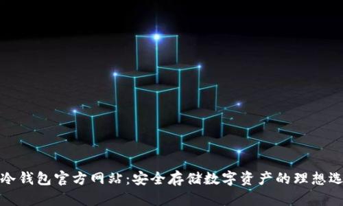 TP冷钱包官方网站：安全存储数字资产的理想选择