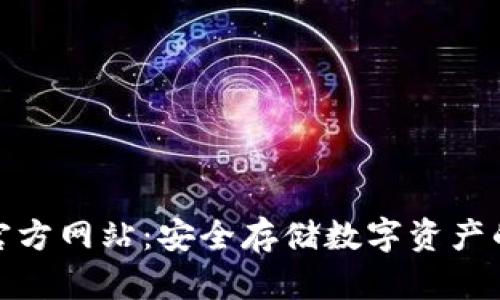 TP冷钱包官方网站：安全存储数字资产的理想选择