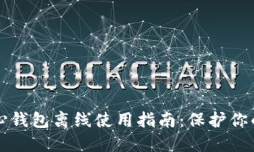 比特币核心钱包离线使用指南：保护你的数字资产