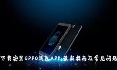 如何下载安装OPPO钱包APP：