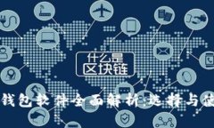 比特币钱包软件全面解析