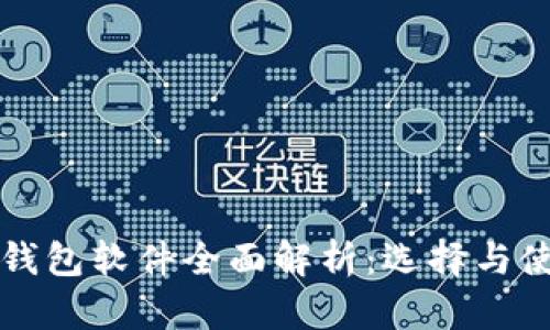 比特币钱包软件全面解析：选择与使用指南