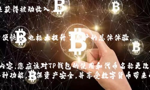 如何在TP钱包中更改代币名称：详细指南与常见问题解答

关键词：TP钱包, 更改代币名称, 加密货币, 数字资产, 钱包使用指南

一、TP钱包简介
TP钱包，作为一款受欢迎的数字货币钱包，因其安全性与多功能性备受用户青睐。它支持多种主流的加密货币，并允许用户方便地进行资产的存储、管理、转账和交易。无论是新手还是资深用户，都可以在TP钱包中找到符合其需求的功能。
在TP钱包中，加入代币的过程十分简单，但随着市场的变化，用户可能会需要更改代币的名称以便于管理。本文将详细介绍如何在TP钱包中更改代币名称，以及一些与此功能相关的问题和解答。

二、如何在TP钱包中更改代币名称
在TP钱包中，更改代币名称的过程并不复杂。首先，您需要确保已经安装并更新至最新版本的TP钱包应用程序。然后，按照以下步骤进行操作：

ol
    listrong打开TP钱包应用：/strong启动您的TP钱包应用程序，确保您已成功登录。/li
    listrong进入资产管理界面：/strong在主界面上，找到并点击“资产”选项，进入您的数字资产管理界面。/li
    listrong选择需要更改名称的代币：/strong在资产列表中，找到您想要更改名称的代币，并点击进入其详细信息页面。/li
    listrong更改代币名称：/strong在代币的详细信息页面中，您通常会看到“编辑”或“设置”选项。点击此选项后，您将能够输入新的代币名称。/li
    listrong保存更改：/strong输入新的代币名称后，点击“保存”或“确认”按钮，系统会自动更新代币名称。/li
/ol

以上步骤完成后，您在TP钱包中查看该代币时，所显示的名称将会是您新输入的名称。请注意，这只是改变您钱包中显示的名称，以便您更容易管理和识别您的资产，实际上并不影响该代币在区块链上的真实名称。

三、在TP钱包中更改代币名称的注意事项
虽然在TP钱包中更改代币名称的流程非常简单，但仍有一些注意事项需要特别关注：
ul
    listrong保持良好的命名习惯：/strong在为代币命名时，建议使用清晰、易懂的名称，以避免未来在管理资产时造成混淆。/li
    listrong确认代币信息：/strong在进行名称更改之前，请再次确认您选择代币的正确信息，以确保不会误改其他代币的名称。/li
    listrong定期检查更新：/strongTP钱包会不定期推出更新，新版本中可能会代币管理界面或相关功能，因此定期检查更新是必要的。/li
    listrong备份资产信息：/strong在进行任何更改之前，建议进行资产的备份，以防数据丢失。/li
/ul

四、常见问题及解答

1. 为什么在TP钱包中无法更改代币名称？
用户在TP钱包中尝试更改代币名称时，可能会遇到无法更改的情况。这通常有以下几种原因：
ul
    listrong版本问题：/strong用户的TP钱包应用可能不是最新版本。未更新版本可能缺少某些功能，包括代币名称的修改功能。建议前往应用商店下载最新版本。/li
    listrong代币限制：/strong某些特定的代币可能因为协议或其他原因，限制用户自定义名称。通常，这种情况下系统会给予相应的提示。/li
    listrong网络问题：/strong在进行任何修改时，良好的网络连接是基础。如果您的网络不稳定，可能会导致修改失败。建议重启网络或尝试其他网络环境。/li
/ul
如果您仍然无法解决问题，不妨尝试联系TP钱包的客服，获取专业的技术支持。

2. 更改代币名称会影响我的交易记录吗？
更改代币名称对您的交易记录没有影响。您在TP钱包中更改的名称只是本地显示名称，而不会更改区块链上的任何信息。交易记录、代币的合约地址以及所有交易历史仍将保持不变。
用户可以放心使用新名称进行资产管理与交易，不必担心会带来不必要的混淆。更改后的名称仅用于自我管理，方便用户在钱包内快速识别自己的代币。

3. 如何确保在TP钱包中添加的代币是安全的？
在您向TP钱包添加代币之前，安全性是一个必须考虑的重要因素。以下是确保安全性的一些方法：
ul
    listrong官方渠道获取：/strong请务必通过TP钱包官方网站或官方合作的渠道进行下载和安装应用程序，避免通过不明链接下载，防止恶意软件的侵害。/li
    listrong核实代币信息：/strong在添加代币之前，确保您从官方渠道获取到该代币的正确信息，包括合约地址及其相关背景信息。/li
    listrong使用社区反馈：/strong加入相关社区，如Telegram、Reddit、Twitter等，了解其他用户对该代币的反馈和使用说明，从而更全面地评估代币的安全性。/li
    listrong定期备份资产：/strong存储和管理代币时，定期做好备份是个人数字资产的基本安全保障。/li
/ul
通过以上方法，可以在一定程度上降低代币安全风险，确保资产的安全性。

4. TP钱包的安全性如何？
TP钱包在安全性方面采取了多重保护措施，以降低用户资产被盗取的风险：
ul
    listrong私钥管理：/strongTP钱包采用非托管模式，用户始终保有自己的私钥。这意味着即使TP钱包的服务器出现问题，用户也不会失去对资产的控制权。/li
    listrong冷存储技术：/strong重要资产会使用冷存储进行保护，这种方式将资产存储在不与网络连接的设备中，大大降低了被黑客攻击的可能性。/li
    listrong多重身份验证：/strongTP钱包提供了一系列安全选项，包括指纹识别、面部识别及二次验证等方式，以增强账户的安全防护。/li
/ul
综上所述，TP钱包在安全性方面做了充分的保障，用户可以较为放心地管理自己的数字资产。当然，用户在使用的过程中，也要保持警惕，做好个人信息和资产的保护。

5. TP钱包除了更改代币名称，还有哪些实用功能？
TP钱包不仅可以更改代币名称，还有许多非常实用的功能，极大地丰富了用户的使用体验：
ul
    listrong跨链交易：/strong支持多种链的代币，用户可以在不同区块链之间进行资产转移，这为资产管理提供了极大的便利性。/li
    listrong交易所功能：/strongTP钱包内置了去中心化交易所，用户可以直接在钱包内进行交易，无需跳转至其他平台。/li
    listrong行情查询：/strong用户可以实时查看所持代币的市场价格，辅助决策，提高投资效率。/li
    listrongStaking和收益挖矿：/strong很多代币支持Staking，用户可以通过将资产锁定在TP钱包中来获得被动收入。/li
    listrong定期安全更新：/strongTP钱包团队会不定期推出安全更新，确保软件的安全性与稳定性。/li
/ul
TP钱包提供了全方位的功能支持，用户在进行资产管理时，可以根据自己的需求选择最合适的操作，不仅方便快捷，也极大提升了用户的总体体验。

总结
在TP钱包中更改代币名称的过程既简单又实用，用户可以通过简单的操作改善资产的管理方式。通过以上内容，您应该对TP钱包的使用和代币名称更改有了更深入的理解。同时，常见问题的介绍也为用户在使用过程中可能遇到的问题提供了有效的解决思路。
随着加密货币市场的不断发展，钱包的功能也在不断演进。希望您在使用TP钱包的过程中，能够灵活运用各种功能，确保资产安全，并享受数字货币带来的便利与机遇。