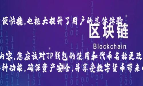 如何在TP钱包中更改代币名称：详细指南与常见问题解答

关键词：TP钱包, 更改代币名称, 加密货币, 数字资产, 钱包使用指南

一、TP钱包简介
TP钱包，作为一款受欢迎的数字货币钱包，因其安全性与多功能性备受用户青睐。它支持多种主流的加密货币，并允许用户方便地进行资产的存储、管理、转账和交易。无论是新手还是资深用户，都可以在TP钱包中找到符合其需求的功能。
在TP钱包中，加入代币的过程十分简单，但随着市场的变化，用户可能会需要更改代币的名称以便于管理。本文将详细介绍如何在TP钱包中更改代币名称，以及一些与此功能相关的问题和解答。

二、如何在TP钱包中更改代币名称
在TP钱包中，更改代币名称的过程并不复杂。首先，您需要确保已经安装并更新至最新版本的TP钱包应用程序。然后，按照以下步骤进行操作：

ol
    listrong打开TP钱包应用：/strong启动您的TP钱包应用程序，确保您已成功登录。/li
    listrong进入资产管理界面：/strong在主界面上，找到并点击“资产”选项，进入您的数字资产管理界面。/li
    listrong选择需要更改名称的代币：/strong在资产列表中，找到您想要更改名称的代币，并点击进入其详细信息页面。/li
    listrong更改代币名称：/strong在代币的详细信息页面中，您通常会看到“编辑”或“设置”选项。点击此选项后，您将能够输入新的代币名称。/li
    listrong保存更改：/strong输入新的代币名称后，点击“保存”或“确认”按钮，系统会自动更新代币名称。/li
/ol

以上步骤完成后，您在TP钱包中查看该代币时，所显示的名称将会是您新输入的名称。请注意，这只是改变您钱包中显示的名称，以便您更容易管理和识别您的资产，实际上并不影响该代币在区块链上的真实名称。

三、在TP钱包中更改代币名称的注意事项
虽然在TP钱包中更改代币名称的流程非常简单，但仍有一些注意事项需要特别关注：
ul
    listrong保持良好的命名习惯：/strong在为代币命名时，建议使用清晰、易懂的名称，以避免未来在管理资产时造成混淆。/li
    listrong确认代币信息：/strong在进行名称更改之前，请再次确认您选择代币的正确信息，以确保不会误改其他代币的名称。/li
    listrong定期检查更新：/strongTP钱包会不定期推出更新，新版本中可能会代币管理界面或相关功能，因此定期检查更新是必要的。/li
    listrong备份资产信息：/strong在进行任何更改之前，建议进行资产的备份，以防数据丢失。/li
/ul

四、常见问题及解答

1. 为什么在TP钱包中无法更改代币名称？
用户在TP钱包中尝试更改代币名称时，可能会遇到无法更改的情况。这通常有以下几种原因：
ul
    listrong版本问题：/strong用户的TP钱包应用可能不是最新版本。未更新版本可能缺少某些功能，包括代币名称的修改功能。建议前往应用商店下载最新版本。/li
    listrong代币限制：/strong某些特定的代币可能因为协议或其他原因，限制用户自定义名称。通常，这种情况下系统会给予相应的提示。/li
    listrong网络问题：/strong在进行任何修改时，良好的网络连接是基础。如果您的网络不稳定，可能会导致修改失败。建议重启网络或尝试其他网络环境。/li
/ul
如果您仍然无法解决问题，不妨尝试联系TP钱包的客服，获取专业的技术支持。

2. 更改代币名称会影响我的交易记录吗？
更改代币名称对您的交易记录没有影响。您在TP钱包中更改的名称只是本地显示名称，而不会更改区块链上的任何信息。交易记录、代币的合约地址以及所有交易历史仍将保持不变。
用户可以放心使用新名称进行资产管理与交易，不必担心会带来不必要的混淆。更改后的名称仅用于自我管理，方便用户在钱包内快速识别自己的代币。

3. 如何确保在TP钱包中添加的代币是安全的？
在您向TP钱包添加代币之前，安全性是一个必须考虑的重要因素。以下是确保安全性的一些方法：
ul
    listrong官方渠道获取：/strong请务必通过TP钱包官方网站或官方合作的渠道进行下载和安装应用程序，避免通过不明链接下载，防止恶意软件的侵害。/li
    listrong核实代币信息：/strong在添加代币之前，确保您从官方渠道获取到该代币的正确信息，包括合约地址及其相关背景信息。/li
    listrong使用社区反馈：/strong加入相关社区，如Telegram、Reddit、Twitter等，了解其他用户对该代币的反馈和使用说明，从而更全面地评估代币的安全性。/li
    listrong定期备份资产：/strong存储和管理代币时，定期做好备份是个人数字资产的基本安全保障。/li
/ul
通过以上方法，可以在一定程度上降低代币安全风险，确保资产的安全性。

4. TP钱包的安全性如何？
TP钱包在安全性方面采取了多重保护措施，以降低用户资产被盗取的风险：
ul
    listrong私钥管理：/strongTP钱包采用非托管模式，用户始终保有自己的私钥。这意味着即使TP钱包的服务器出现问题，用户也不会失去对资产的控制权。/li
    listrong冷存储技术：/strong重要资产会使用冷存储进行保护，这种方式将资产存储在不与网络连接的设备中，大大降低了被黑客攻击的可能性。/li
    listrong多重身份验证：/strongTP钱包提供了一系列安全选项，包括指纹识别、面部识别及二次验证等方式，以增强账户的安全防护。/li
/ul
综上所述，TP钱包在安全性方面做了充分的保障，用户可以较为放心地管理自己的数字资产。当然，用户在使用的过程中，也要保持警惕，做好个人信息和资产的保护。

5. TP钱包除了更改代币名称，还有哪些实用功能？
TP钱包不仅可以更改代币名称，还有许多非常实用的功能，极大地丰富了用户的使用体验：
ul
    listrong跨链交易：/strong支持多种链的代币，用户可以在不同区块链之间进行资产转移，这为资产管理提供了极大的便利性。/li
    listrong交易所功能：/strongTP钱包内置了去中心化交易所，用户可以直接在钱包内进行交易，无需跳转至其他平台。/li
    listrong行情查询：/strong用户可以实时查看所持代币的市场价格，辅助决策，提高投资效率。/li
    listrongStaking和收益挖矿：/strong很多代币支持Staking，用户可以通过将资产锁定在TP钱包中来获得被动收入。/li
    listrong定期安全更新：/strongTP钱包团队会不定期推出安全更新，确保软件的安全性与稳定性。/li
/ul
TP钱包提供了全方位的功能支持，用户在进行资产管理时，可以根据自己的需求选择最合适的操作，不仅方便快捷，也极大提升了用户的总体体验。

总结
在TP钱包中更改代币名称的过程既简单又实用，用户可以通过简单的操作改善资产的管理方式。通过以上内容，您应该对TP钱包的使用和代币名称更改有了更深入的理解。同时，常见问题的介绍也为用户在使用过程中可能遇到的问题提供了有效的解决思路。
随着加密货币市场的不断发展，钱包的功能也在不断演进。希望您在使用TP钱包的过程中，能够灵活运用各种功能，确保资产安全，并享受数字货币带来的便利与机遇。
