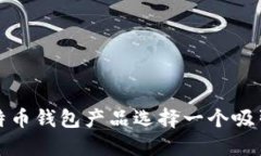 如何为比特币钱包产品选