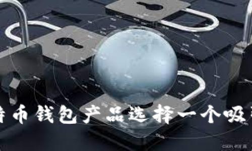 如何为比特币钱包产品选择一个吸引人的名称