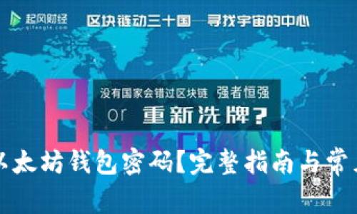 如何找回以太坊钱包密码？完整指南与常见问题解析