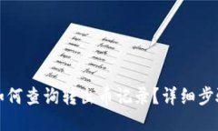 TP钱包如何查询转出币记录