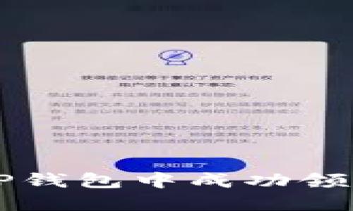 如何在TP钱包中成功领取空投币