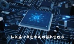 如何在TP钱包中成功领取空