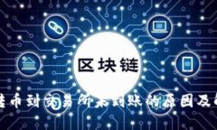 TP钱包转币到交易所未到账